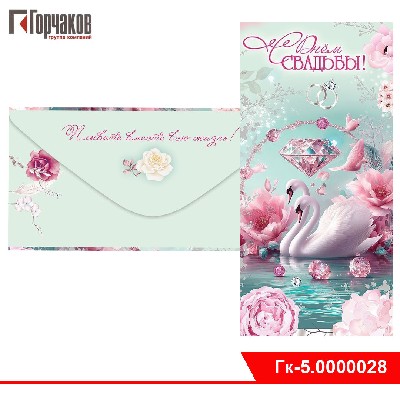 Конверт для денег "С Днём Свадьбы!"