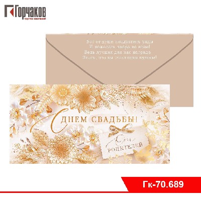 Конверт для денег "С Днем свадьбы! От родителей"