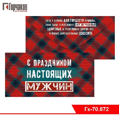 Конверт для денег "С праздником настоящих мужчин!"