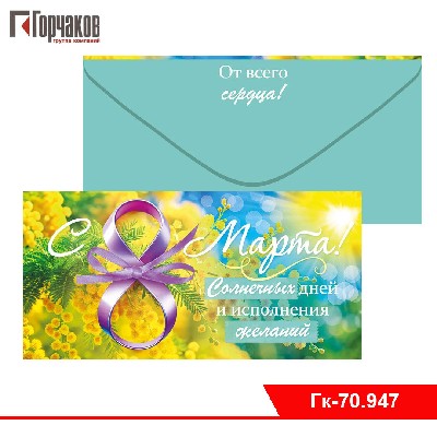Конверт для денег "С 8 Марта!"