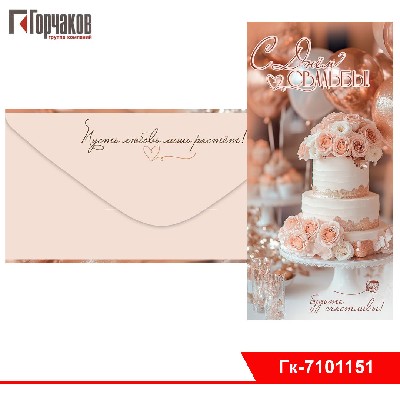 Конверт для денег "С Днём свадьбы! Будьте счастливы!"