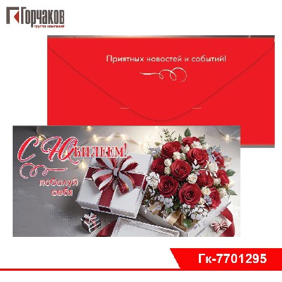 Конверт для денег "С Юбилеем! Побалуй себя"