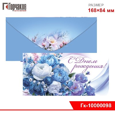 Конверт для денег "С Днем рождения!"