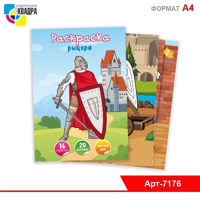 Раскраска А4 с наклейками рыцари