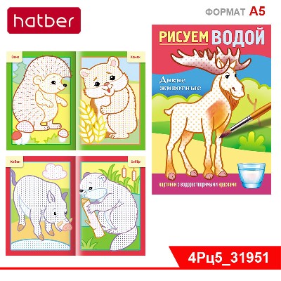 Раскраска 4л А5ф цветной блок на скобе Бумага Офсетная 160г/кв.м Рисуем водой -Дикие животные-