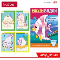 Раскраска 4л А5ф цветной блок на скобе Бумага Офсетная 160г/кв.м Рисуем водой-Морские жители-