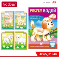 Раскраска 4л А5ф цветной блок на скобе Бумага Офсетная 160г/кв.м Рисуем водой-Домашние животные-