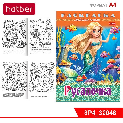 Раскраска книжка 8л А4ф на скобе Любимые сказки-Русалочка-