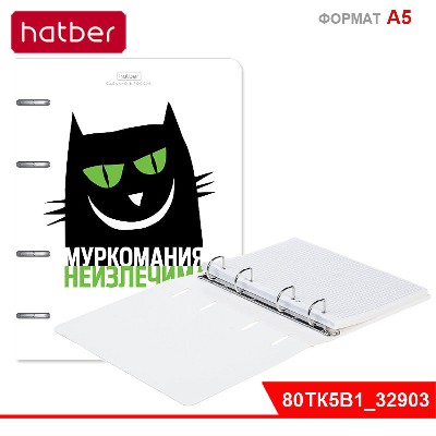 Тетрадь 80л А5ф на 4-х кольцах Слим-картон с высечкой под кольца -Муркомания неизлечима-