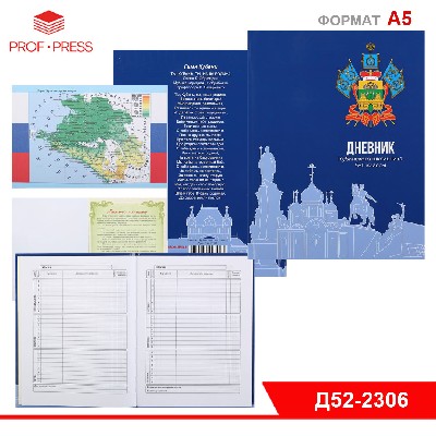 Дневник кубанского школьника, 52л. (Д52-2306) обл. 7БЦ, глян. ламинация, 5-11 классы