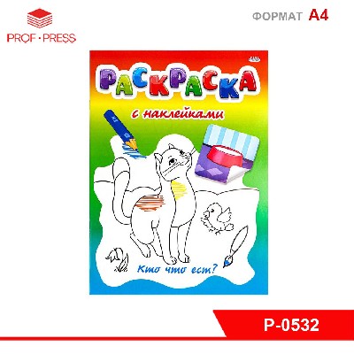 Раскраска с наклейками А4 "КТО ЧТО ЕСТ?" Р-0532, 8 л+2 л накл, обл.меловка,бл.офсет., скреп 200х280
