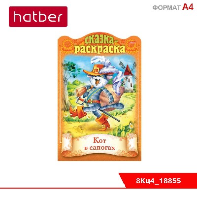Книжка 8л А4ф цветной блок на скобе с фигурной высечкой Сказки детям-Кот в сапогах-