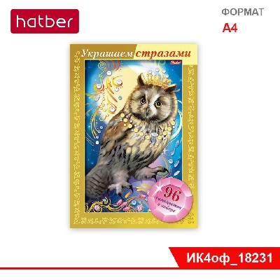 ИГРА-Конструктор А4ф 160х232 мм 3D-фольга Украшаем стразами -Сова- в картонной коробке