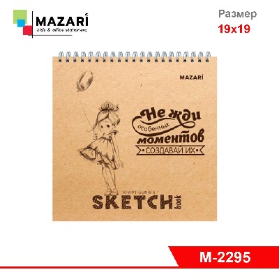 Скетчбук (блокнот) 190х190 мм., крафт-бумага, 60 листов, на гребне