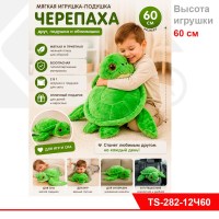 Мягкая игрушка "ЧЕРЕПАШ" 60 см,