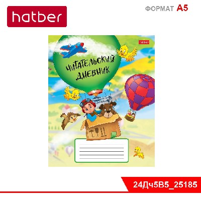 Читательский Дневник 24л А5ф оригинальный блок 60-65г/кв.м на скобе-На воздушном шаре-