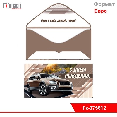 Конверт для денег "С днем рождения!"