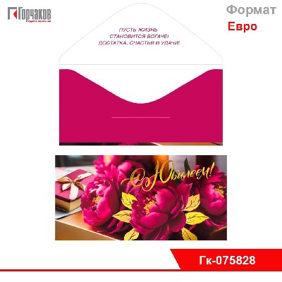 Конверт для денег "С юбилеем!"