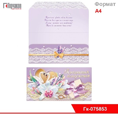 Конверт для денег "Прекрасным молодоженам"