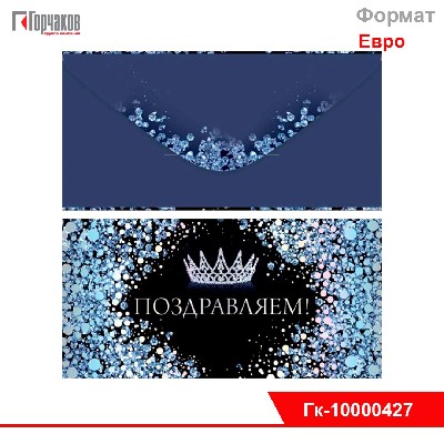 Конверт для денег "Поздравляем!"