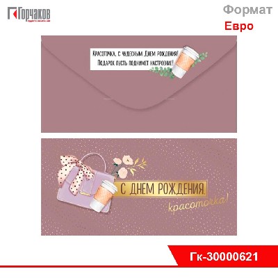 Конверт для денег "С Днем рождения, красоточка!"