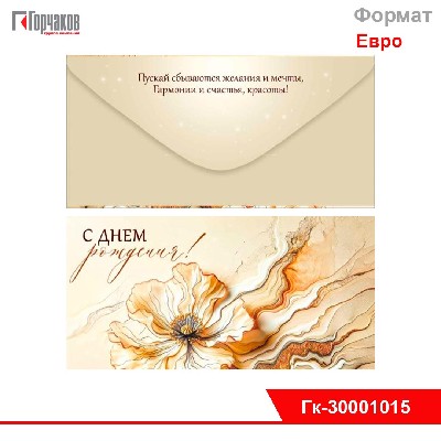 Конверт для денег "С Днем рождения!"