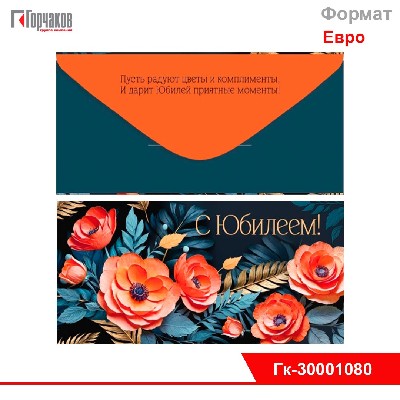 Конверт для денег "С Юбилеем!"