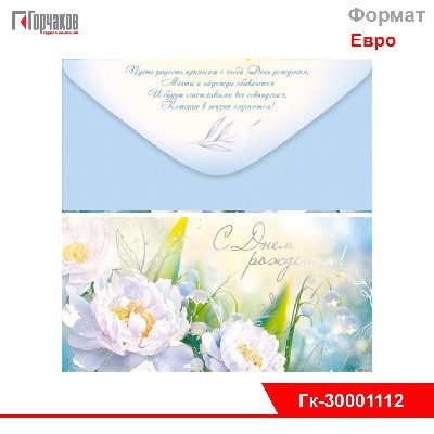 Конверт для денег "С Днем рождения!"