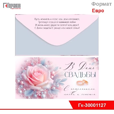 Конверт для денег "В День свадьбы"
