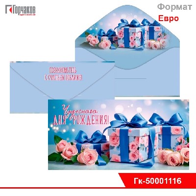 Конверт для денег "Чудесного дня рождения!"