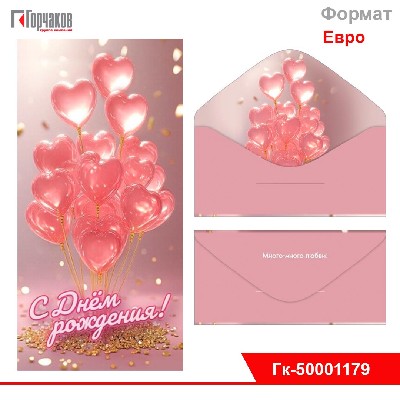 Конверт для денег "С Днём рождения!"