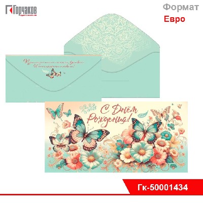 Конверт для денег "С Днём рождения!"