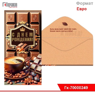 Конверт для денег "С Днем рождения!"