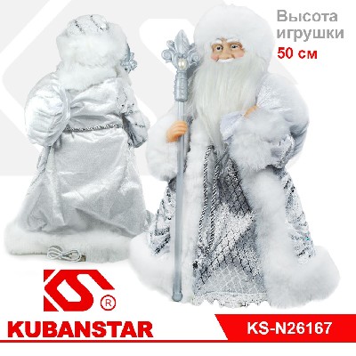 Музыкальная игрушка «Дед Мороз», 50 см в серебристой шубе