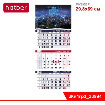 Календарь квартальный 3-х блоч. на 1 гребне 298х690мм на 2026г-Современный город-