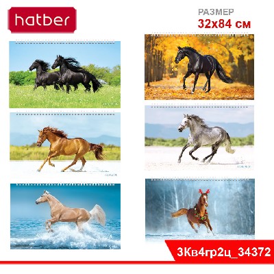 Календарь квартальный 3-х блоч. на 4-х гребнях 320х840мм на 2026г-Год Лошади- в инд.упак.