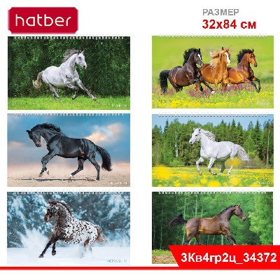 Календарь квартальный 3-х блоч. на 4-х гребнях 320х840мм на 2026г-Год Лошади- в инд.упак.