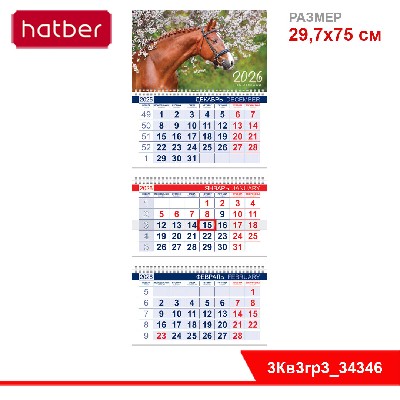 Календарь квартальный 3-х блоч. на 3-х гребнях 297х750мм на 2026г-Год Лошади-  в пакете