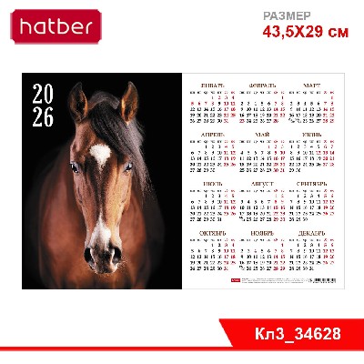 Календарь настенный листовой  А3ф 435X290мм на 2026г с укрупненной сеткой-Год Лошади-