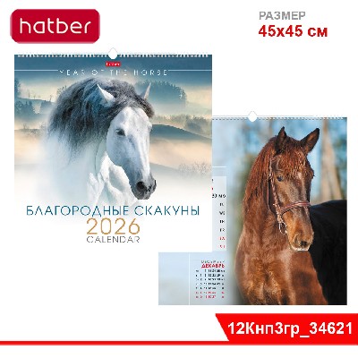 Календарь настенный перекидной 445х445мм на 2026г бум. Мел. на гребне с ригелем-Благородные скакуны-