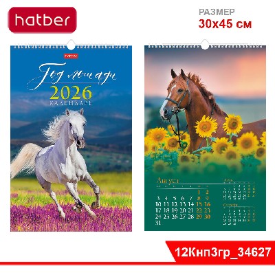 Календарь настенный перекидной 30х45см на 2026г -Год Лошади-