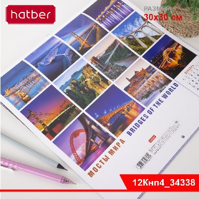 Календарь настенный перекидной 30х30см на 2026г бум. Мелованная на скобе -Мосты мира-