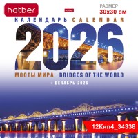 Календарь настенный перекидной 30х30см на 2026г бум. Мелованная на скобе -Мосты мира-