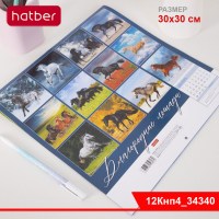 Календарь настенный перекидной 30х30см на 2026г бум. Мелованная на скобе-Благородные лошади-