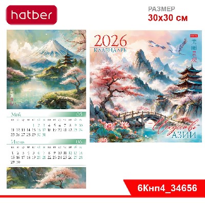 Календарь настенный перекидной 30х30см на 2026г бум. Мелованная на скобе-Искусство Азии-