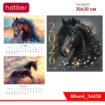 Календарь настенный перекидной 30х30см ЭКОНОМ на 2026г бум. Мелованная на скобе-Год Лошади-