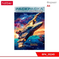 Раскраска 8л А4ф для детей на скобе УФ-лак 80г/кв.м-Для мальчиков-  Корпорация  Роботроникс. Звездны