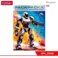 Раскраска 8л А4ф для детей на скобе УФ-лак 80г/кв.м-Для мальчиков- Корпорация Роботроникс. Космическ