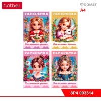 Раскраска 8л А4ф для детей на скобе УФ-лак 80г/кв.м-Для маленьких принцесс- Ассорти