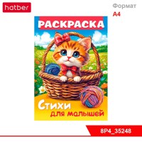Раскраска книжка 8л А4ф для детей на скобе УФ-лак 80г/кв.м Стихи для малышей-Кошечка в корзинке-